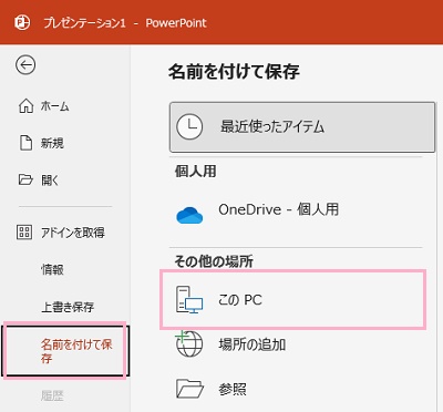 「名前を付けて保存」→「このPC」をクリック