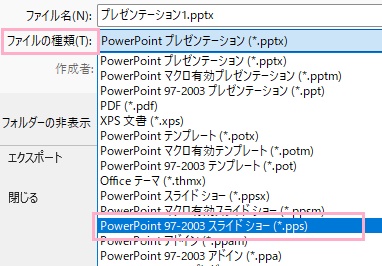 「ファイルの種類」のプルダウンメニューから「PowerPoint 97-2003 スライドショー（*.pps）」を選択