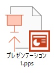 ファイルが「.pps」形式で保存された