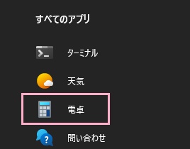 「電卓」をクリック