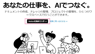 「Notionを無料で入手」ボタンをクリック