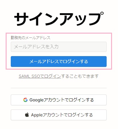 「勤務先のメールアドレス」欄に使用するメールアドレスを入力して、「メールアドレスでログインする」をクリック