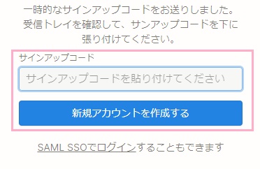 「サインアップコード」欄にメールに記載されているサインアップコードを貼り付け、「新規アカウントを作成する」ボタンをクリック