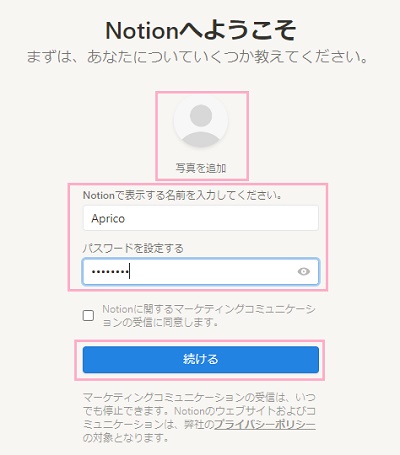 「Notionで表示する名前を入力してください。」欄にNotionのアカウント名を入力→「パスワードを設定する」欄にNotionで使用するパスワードを入力→「続ける」ボタンをクリック