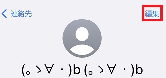 「編集」をタップ