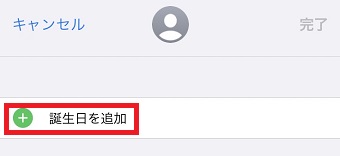 「誕生日を追加」をタップ
