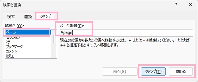 「移動先」の項目一覧から「ページ」をクリックして選択→「ページ番号」の入力欄に「\page」と入力し「ジャンプ」ボタンをクリック