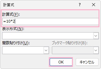 「計算式」の入力欄に「=」から式を入力して「OK」をクリック