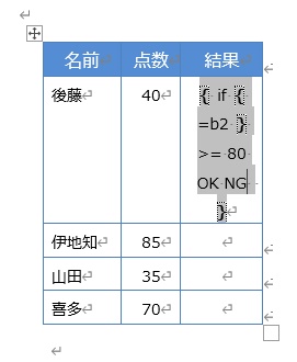「結果」セルにカーソルを置いて「Ctrlキー+F9キー」を同時押し→「{if{=b2}>= 80 OK NG}」と入力