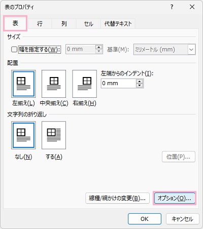 「表」タブの「オプション」をクリック