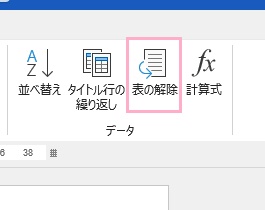 「表の解除」をクリック