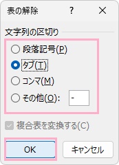 「文字列の区切り」から、表を解除したあとにセルの代わりとなる文字列の区切り文字を指定し「OK」をクリック