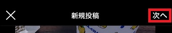 「次へ」をタップ