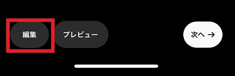 「編集」をタップ