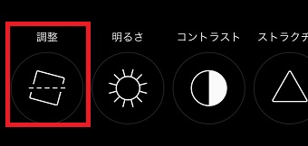 「調整」をタップ