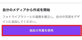 「独自の写真を使用」をタップ