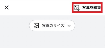 「写真を編集」をタップ
