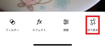 「切り抜き」をタップ