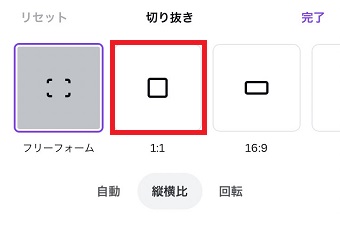 「1：1」をタップ
