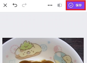 「保存」をタップ