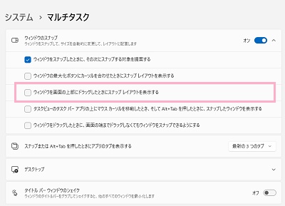 「ウィンドウを画面の上部にドラッグしたときにスナップレイアウトを表示する」のチェックボックスをクリックして無効化