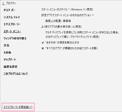 「エクスプローラーを再起動」をクリック