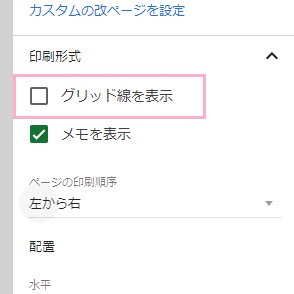 「グリッド線を表示」のチェックボックスをクリックして無効化