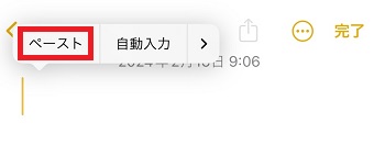 「ペースト」をタップ