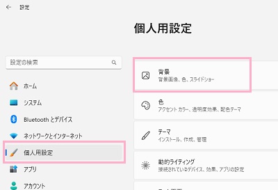 「個人用設定」→「背景」をクリック