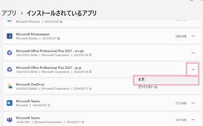 「Microsoft Office」右側の「…」をクリック→「変更」をクリック