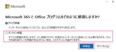 「オンライン修復」を選択して「修復」をクリック