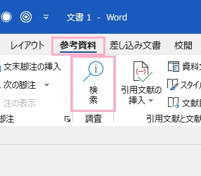 「参考資料」→「検索」をクリック