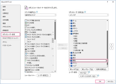 「リボンのユーザー設定」→「開発」のチェックボックスを有効にし、「OK」をクリック