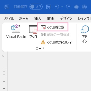 「マクロの記録」をクリック