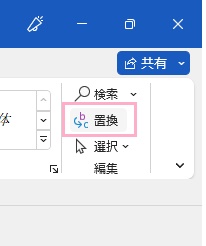 「置換」をクリック