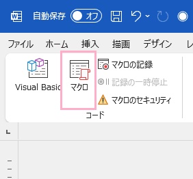 「マクロ」ボタンをクリック
