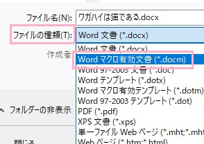 「ファイルの種類」プルダウンメニューから「Wordマクロ有効文書(*.docm)」を選択して保存