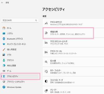 「アクセシビリティ」→「視覚効果」をクリック