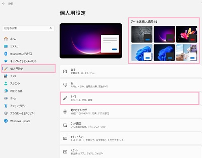 「個人用設定」→「テーマ」をクリック