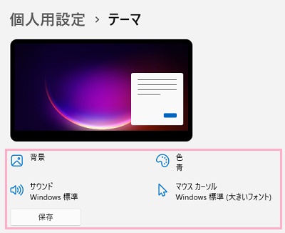 「テーマ」の項目一覧