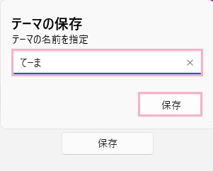 テーマ名を入力してから「保存」をクリック