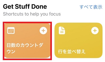 「日数のカウントダウン」をタップ
