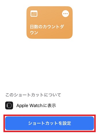 「ショートカットを設定」をタップ