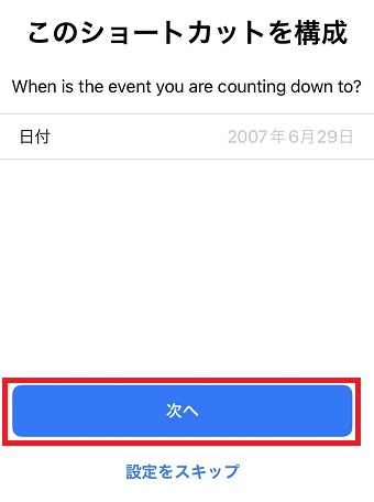 日付の入力ができたら「次へ」をタップ