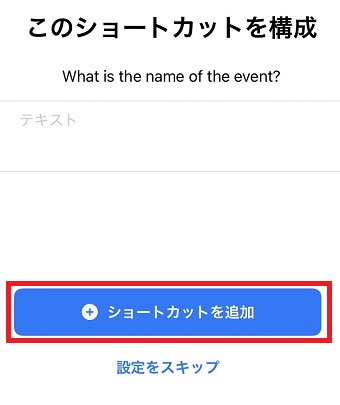 「ショートカットを追加」をタップ
