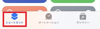 「ショートカット」をタップ