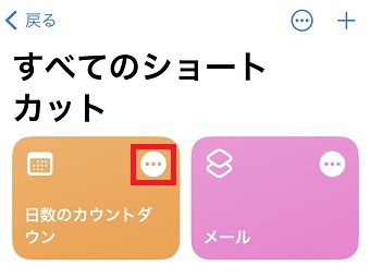 「・・・」をタップ