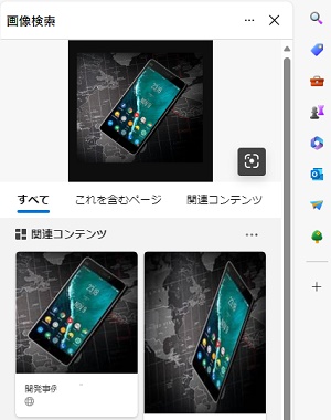 Edgeのウィンドウ右側に「画像検索」メニューが表示される