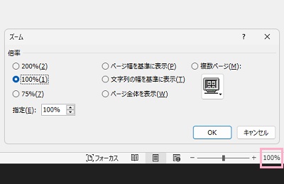 倍率をクリック→「ズーム」のダイアログボックスから倍率を選択できる
