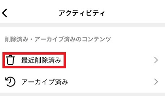 「最近削除済み」をタップ